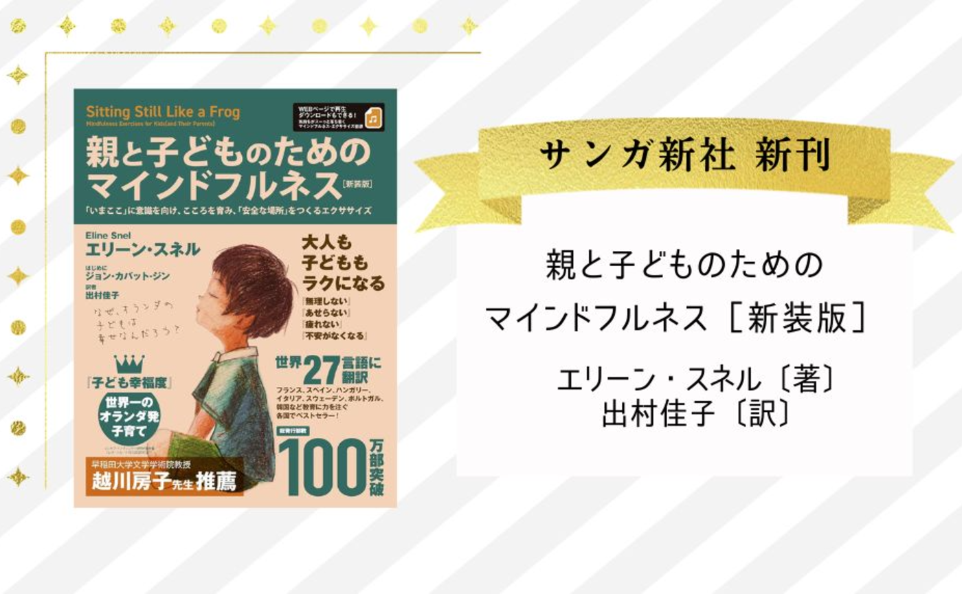 親と子どものためのマインドフルネス［新装版］エリーン・スネル［著］、出村佳子［訳］