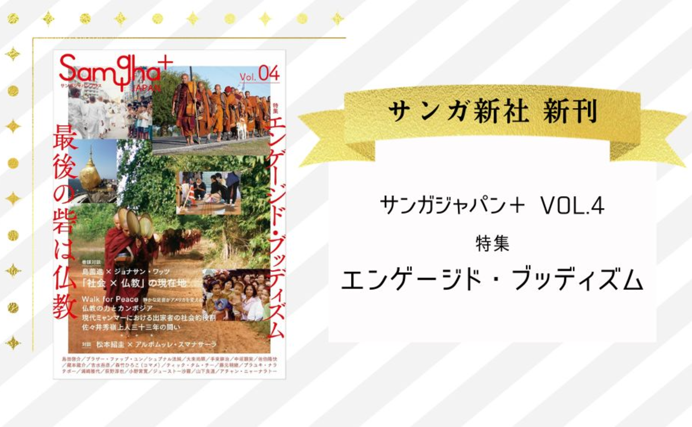 『サンガジャパンプラス Vol.4』 特集「エンゲージド・ブッディズム」