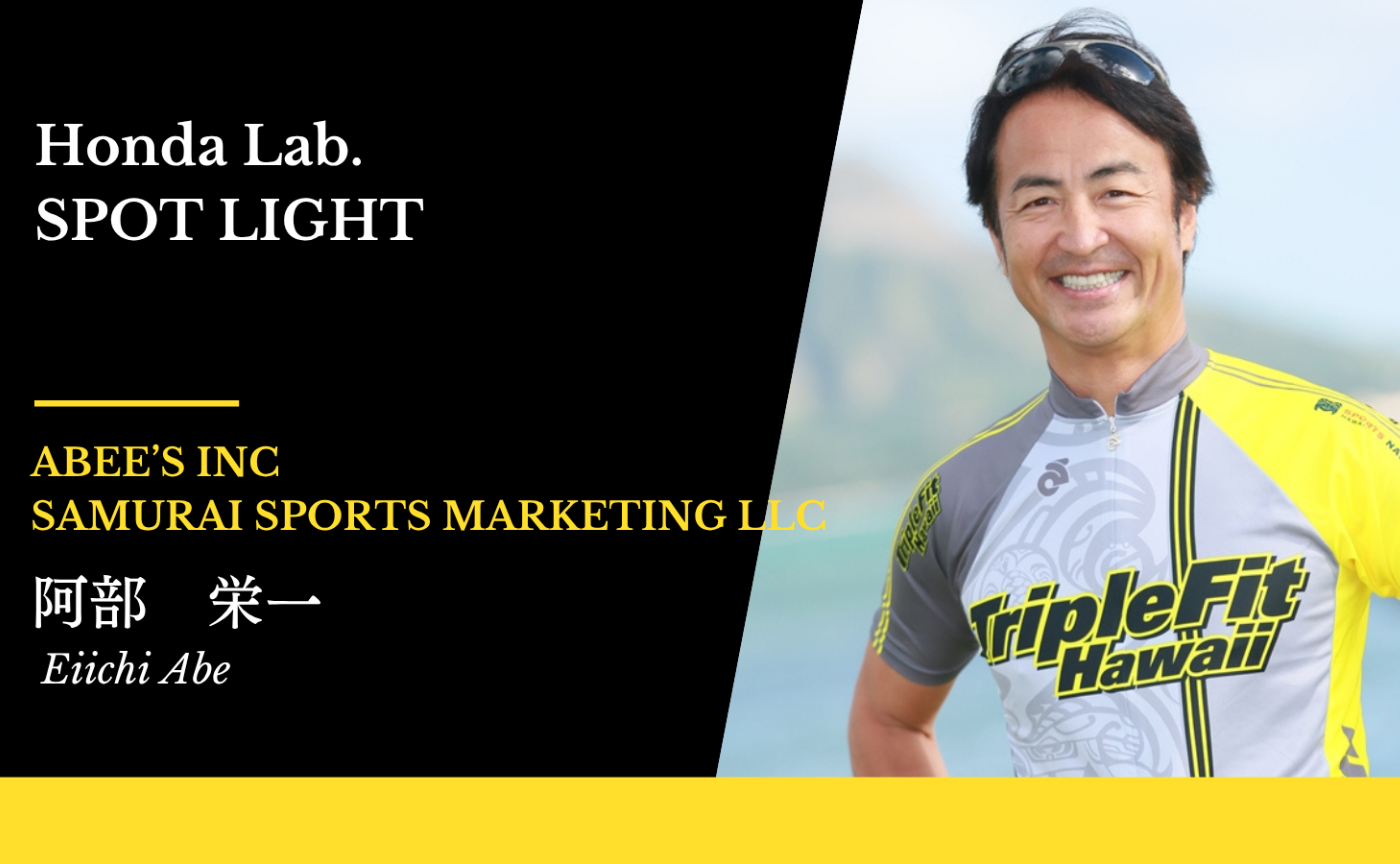 【HONDALab. SPOT LIGHT Vol.52】ABEE’S INC・SAMURAI SPORTS MARKETING LLC　CEO  阿部栄一さん