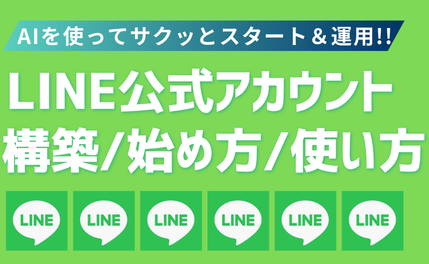【動画アーカイブ】AIをフル活用！！LINE公式アカウントの構築、始め方、使い方を一緒に勉強しよう！