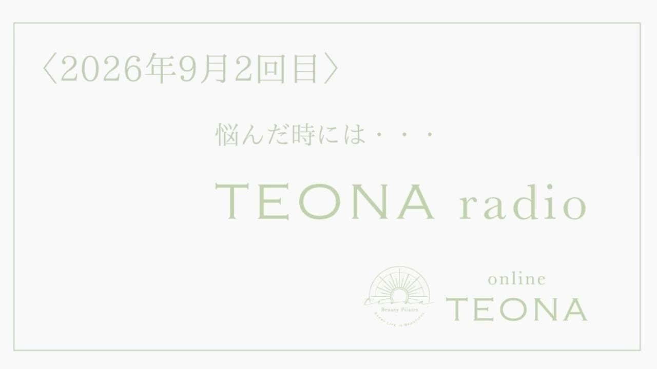 online TEONA radio 2026年9月2回目 悩んだ時には・・・