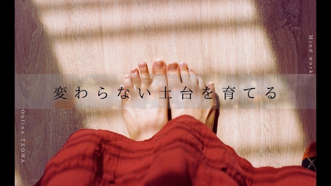 9月 Mind work お話会 変わらない土台を育てる