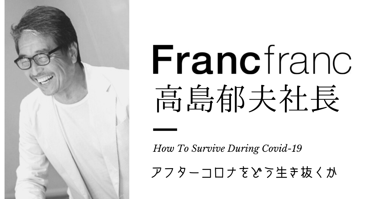 Francfranc社長、高島郁夫は、 なぜコロナ後の四半期に過去最高益を出すことができたのか？ （前編）