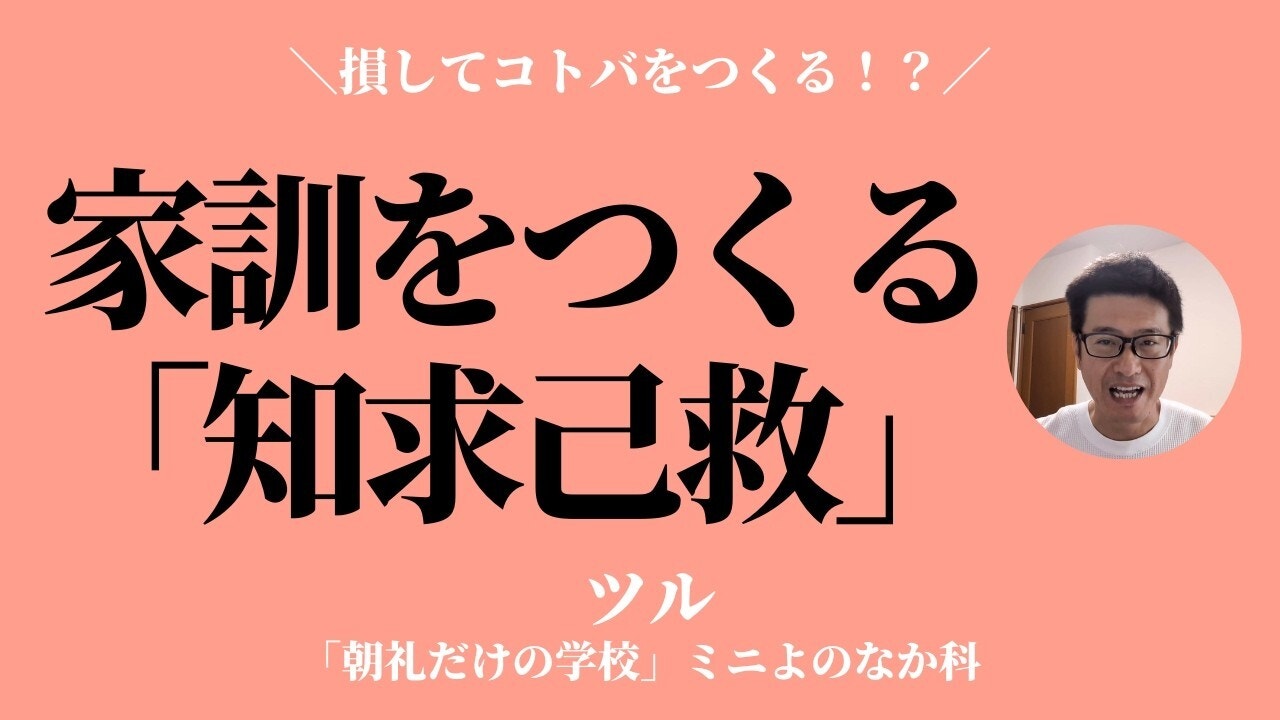 家訓をつくるとしたら、皆さんはどんなコトバをつくりますか？〜損してコトバをつくる！【ツル】