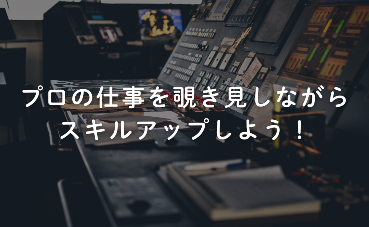 Vol.693　プロの仕事を覗き見しながらスキルアップしよう！