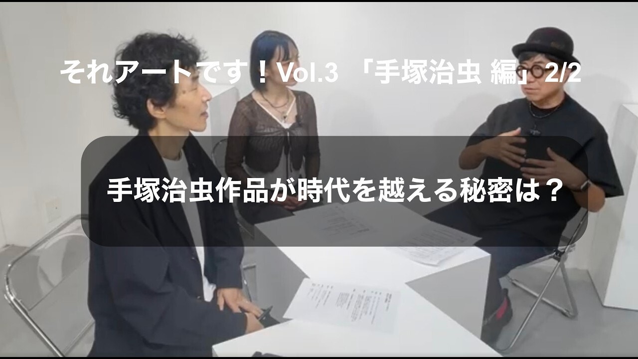 「中谷日出のそれ、アートです！」Vol.03「手塚治虫」2/2
