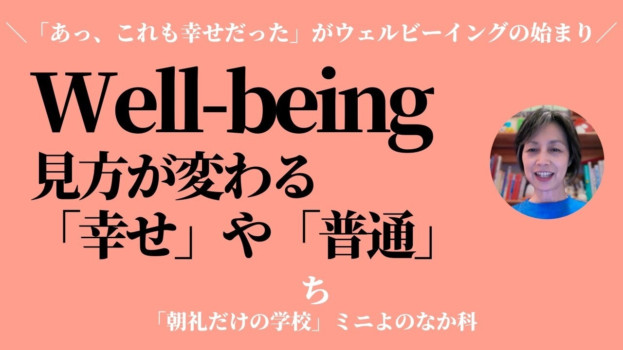 朝礼0-0-1007「あっ！これも幸せだった」がウェルビーイングの始まりではないか〜ウェルビーイングってなんだろう【ち】