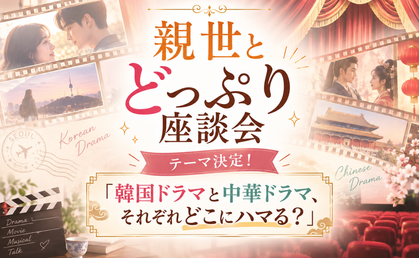 「親世とどっぷり座談会」テーマ決定！　参加者募集！
