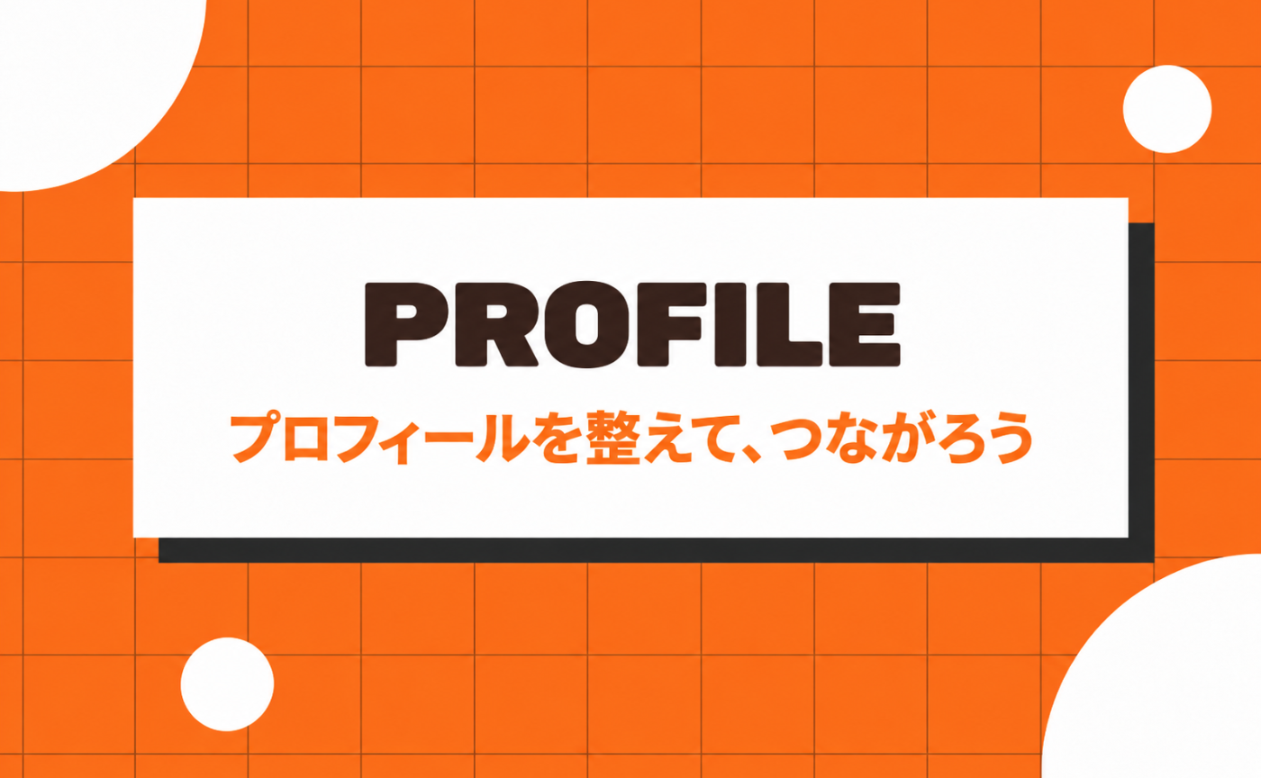 4｜プロフィールを整えて、つながろう