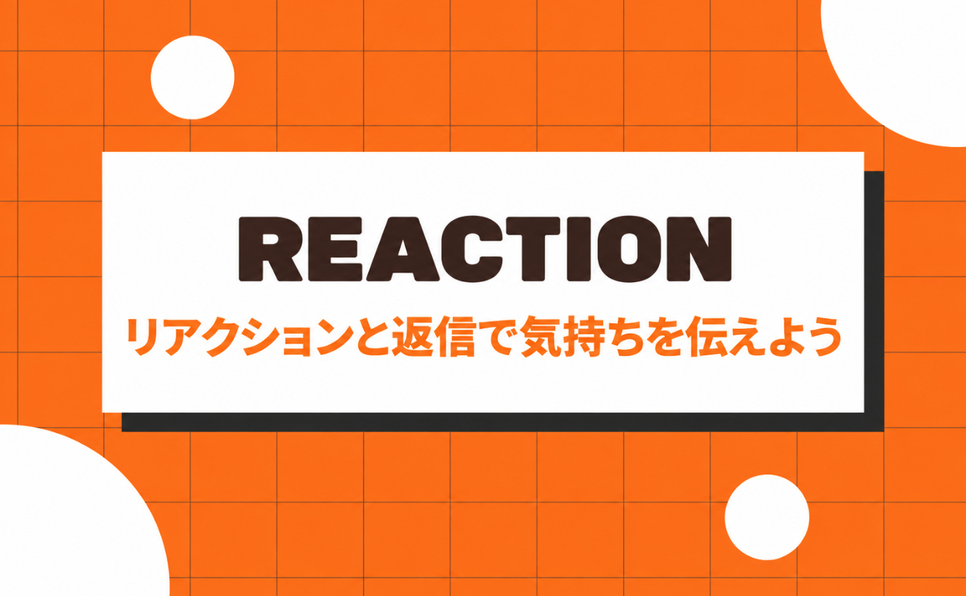 5｜リアクションと返信で気持ちを伝えよう