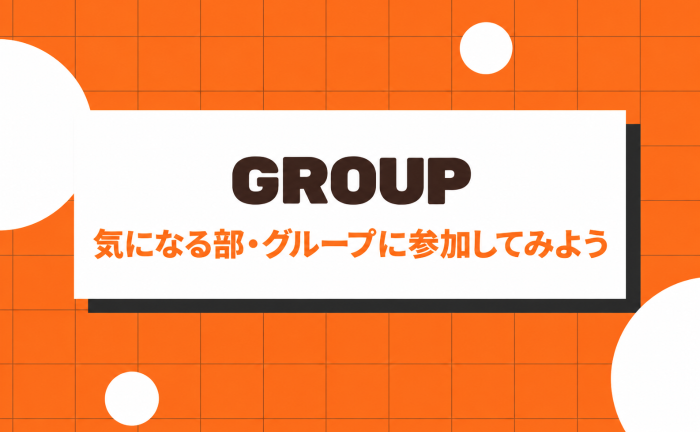 6｜気になる部・グループに参加してみよう