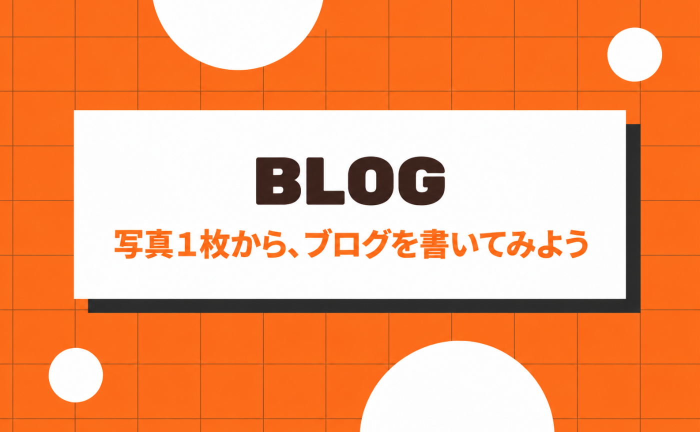 7｜写真1枚から、ブログを書いてみよう