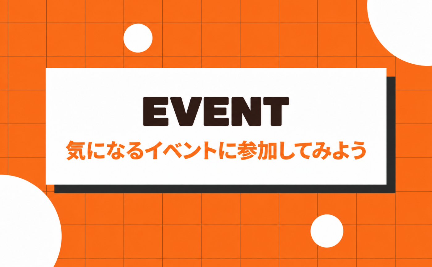 8｜気になるイベントに参加してみよう