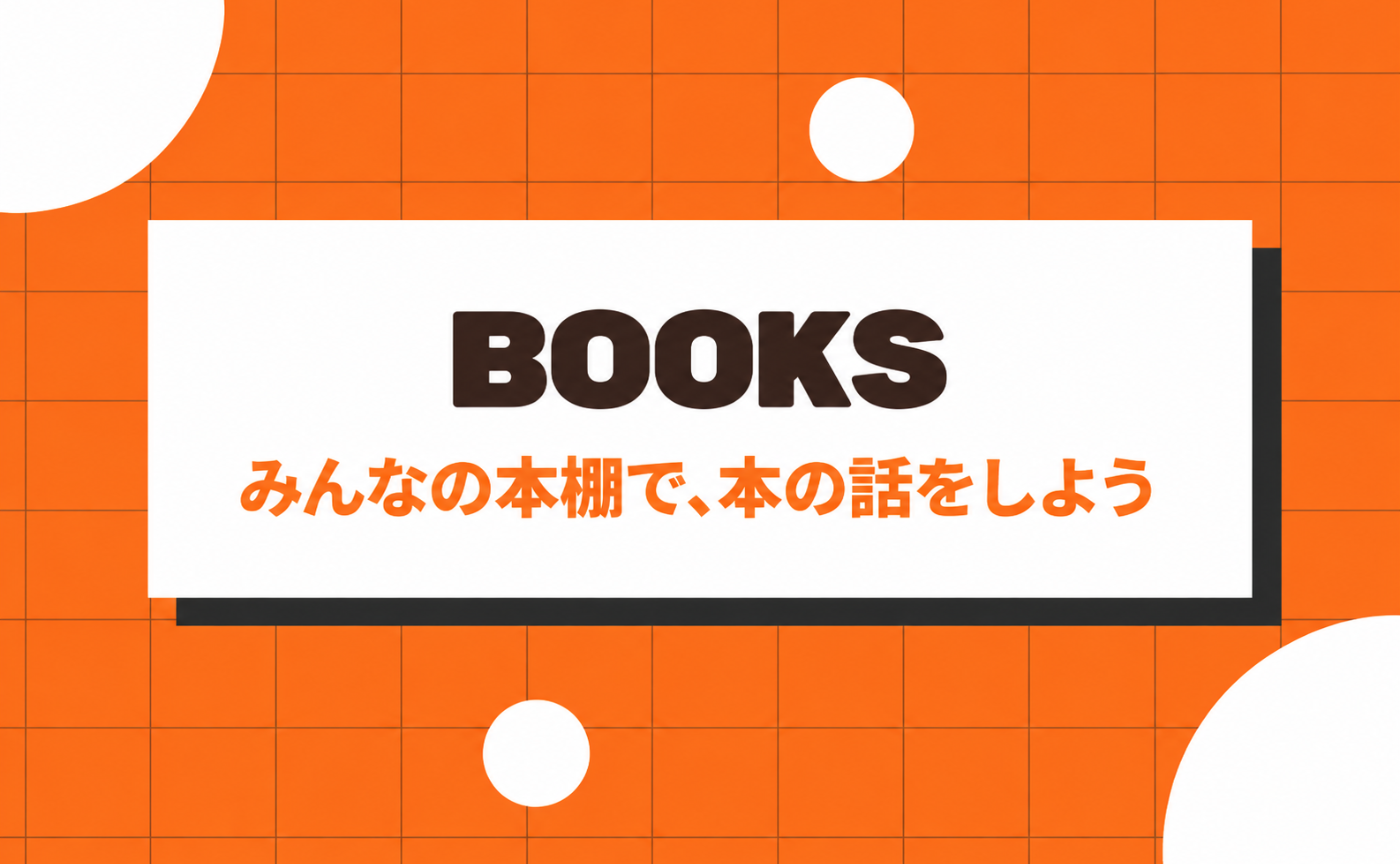 9｜みんなの本棚で、本の話をしよう