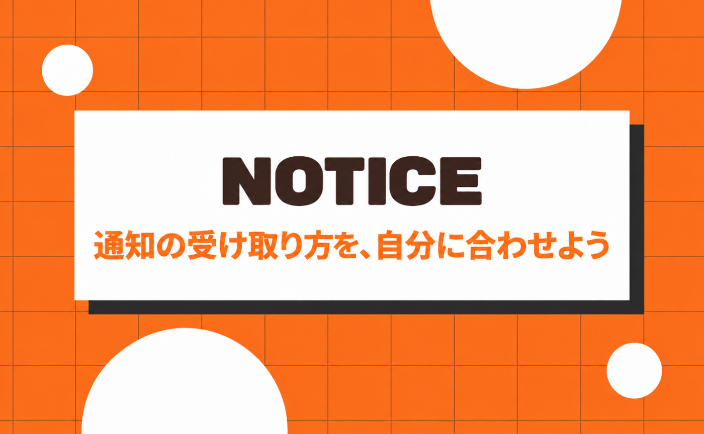 10｜通知の受け取り方を、自分に合わせよう