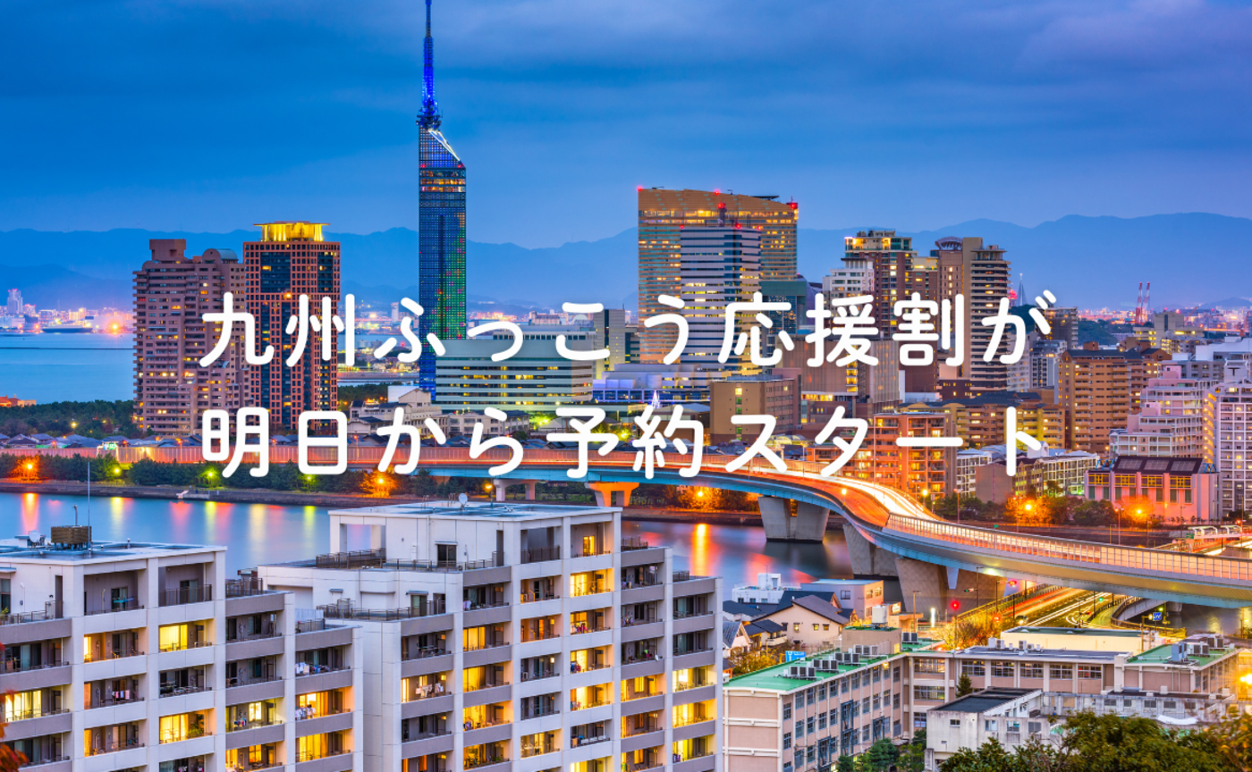 Vol.695  九州ふっこう応援割が明日から予約スタート