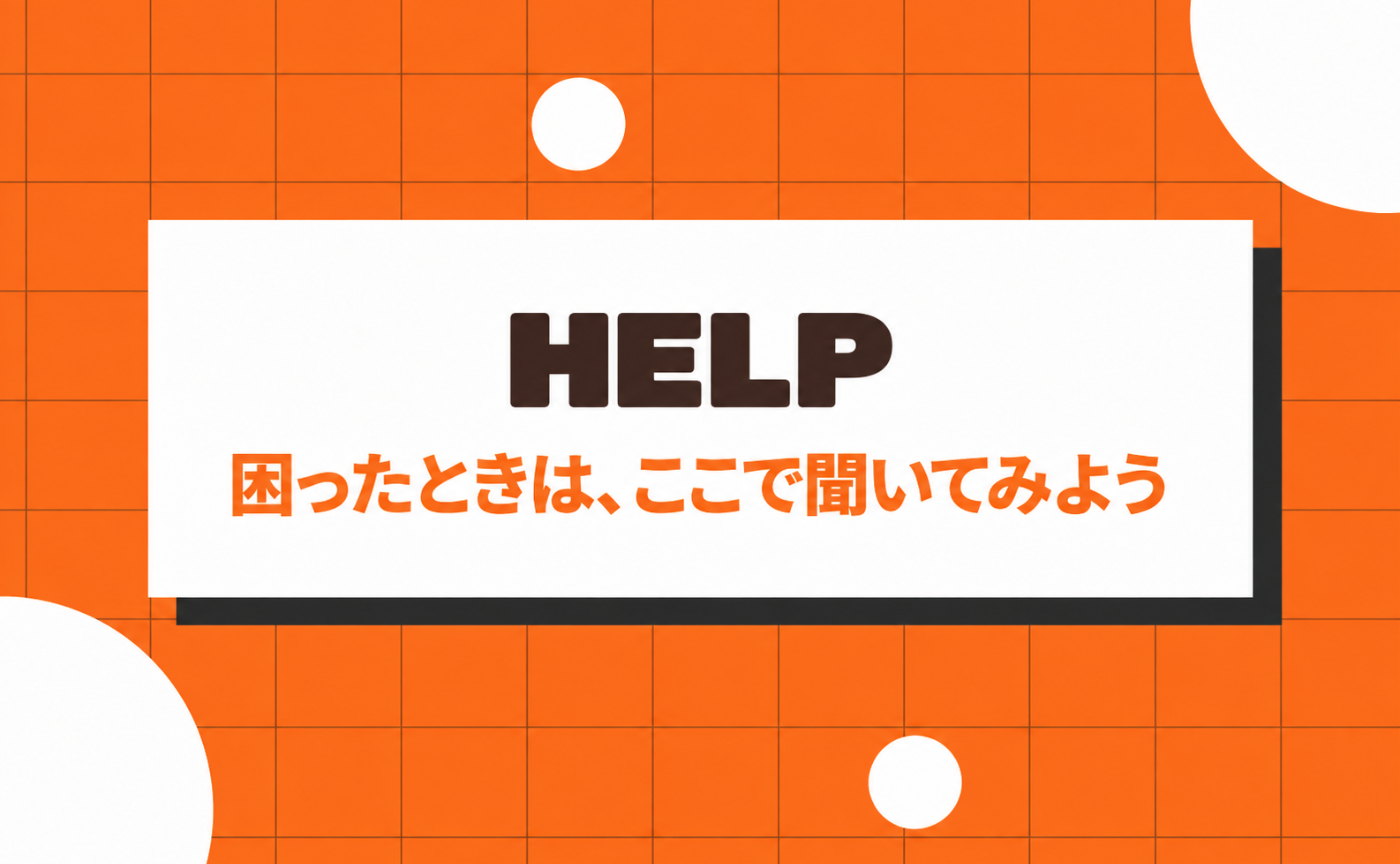11｜困ったときは、ここで聞いてみよう