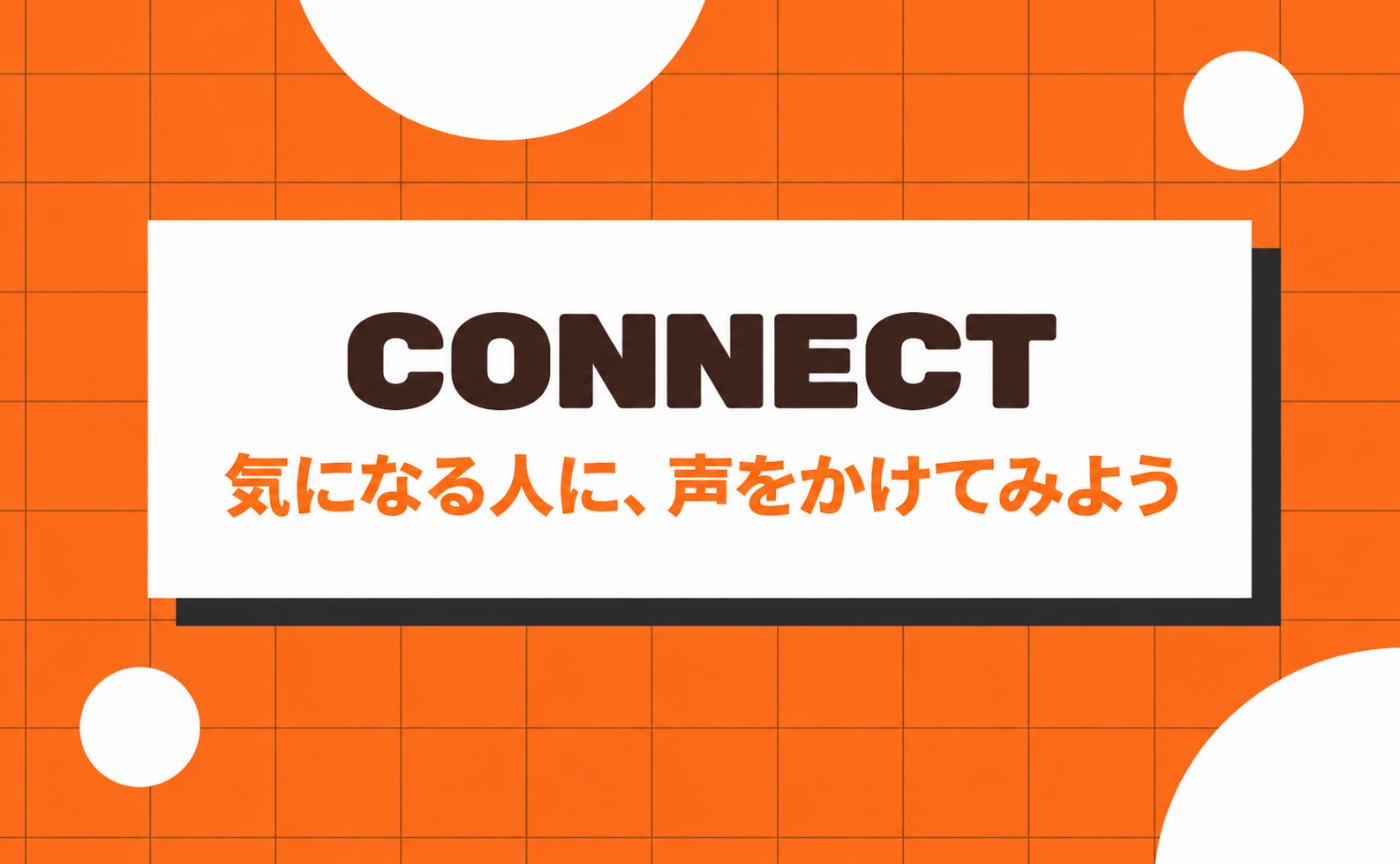 12｜気になる人に、声をかけてみよう