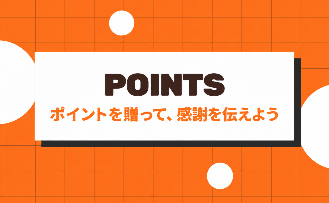 13｜ポイントを贈って、感謝を伝えよう