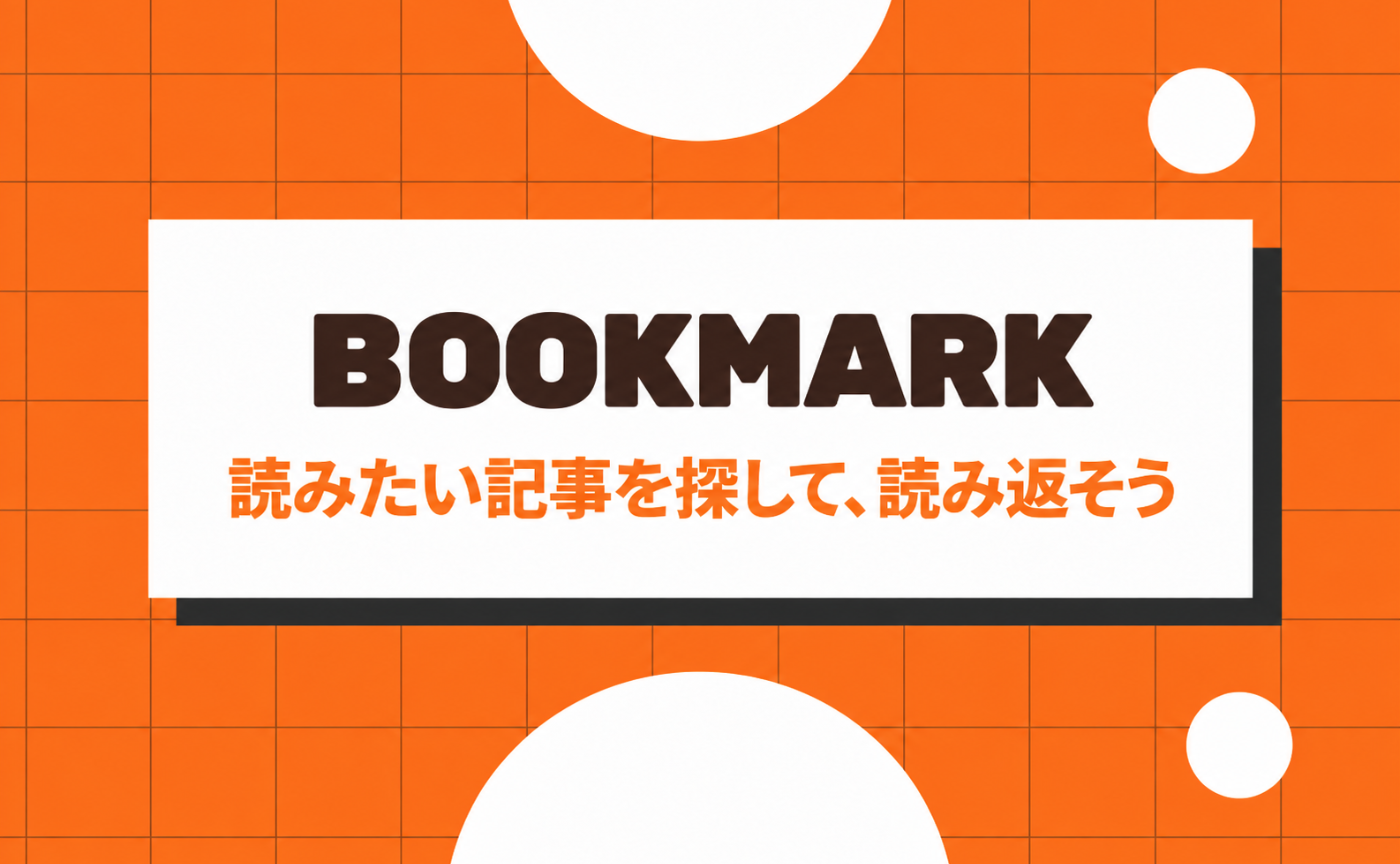 14｜読みたい記事を探して、読み返そう