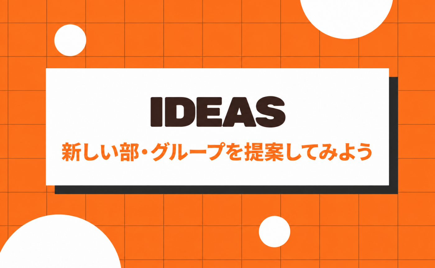 15｜新しい部・グループを提案してみよう