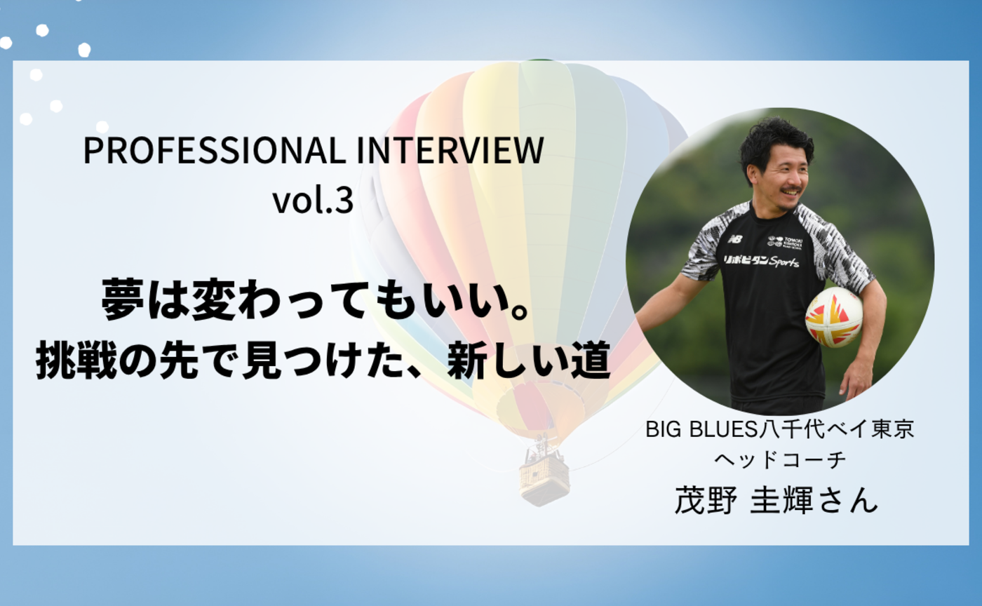 【Professional Interview Vo.3】茂野 圭輝さん