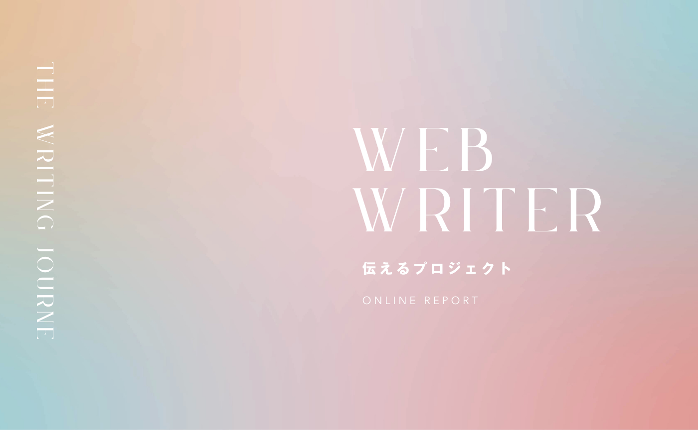 #伝えるプロジェクトで、記事を書こう！動画まとめ