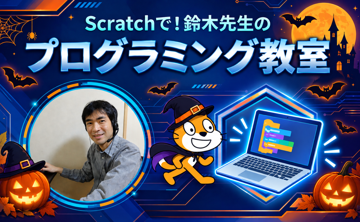 🎃【ハロウィン特別編】鈴木先生のプログラミング教室！Scratchでゲームを作ってみよう！