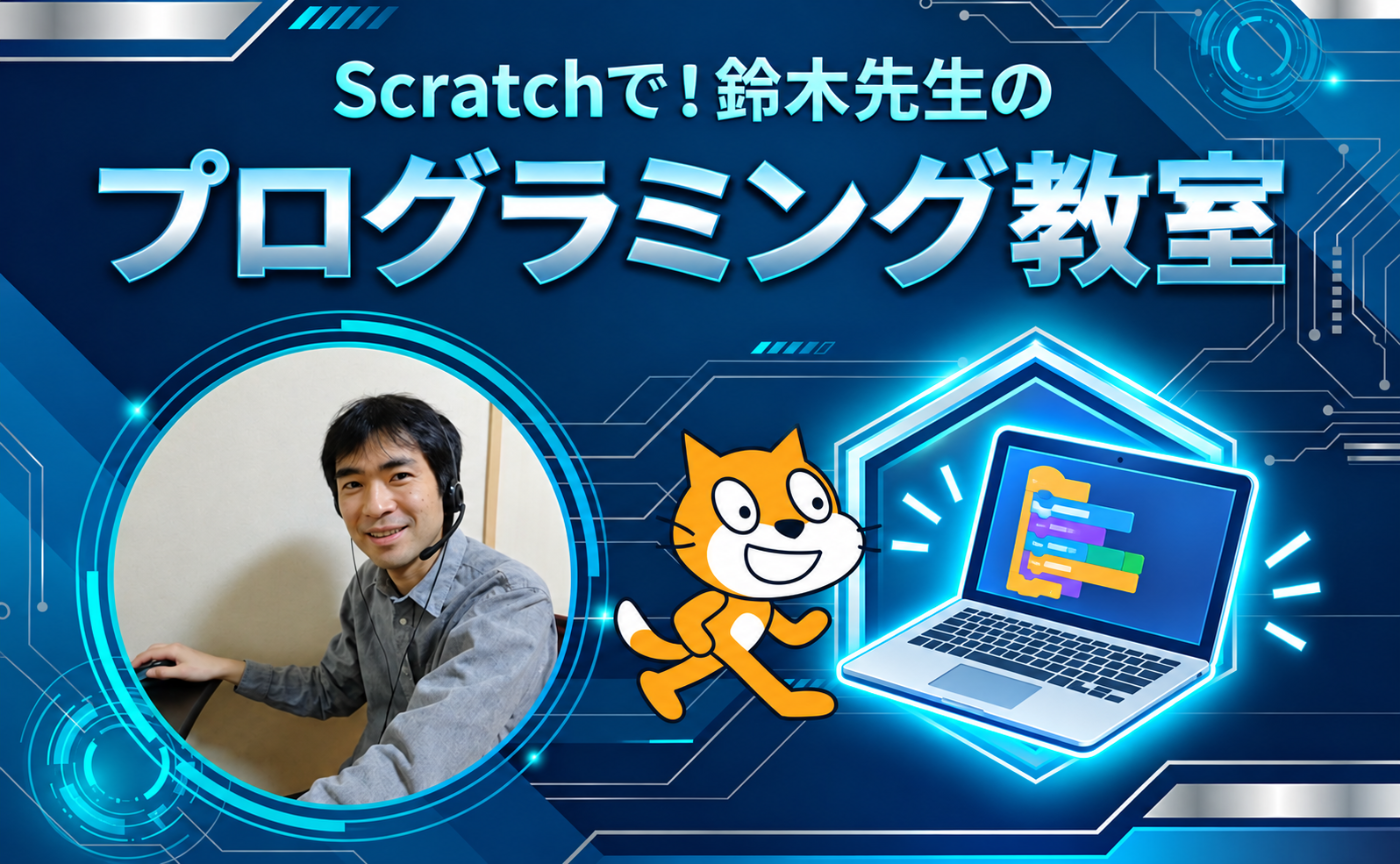 【KIDS】鈴木先生のプログラミング教室！Scratchでゲームを作ってみよう！