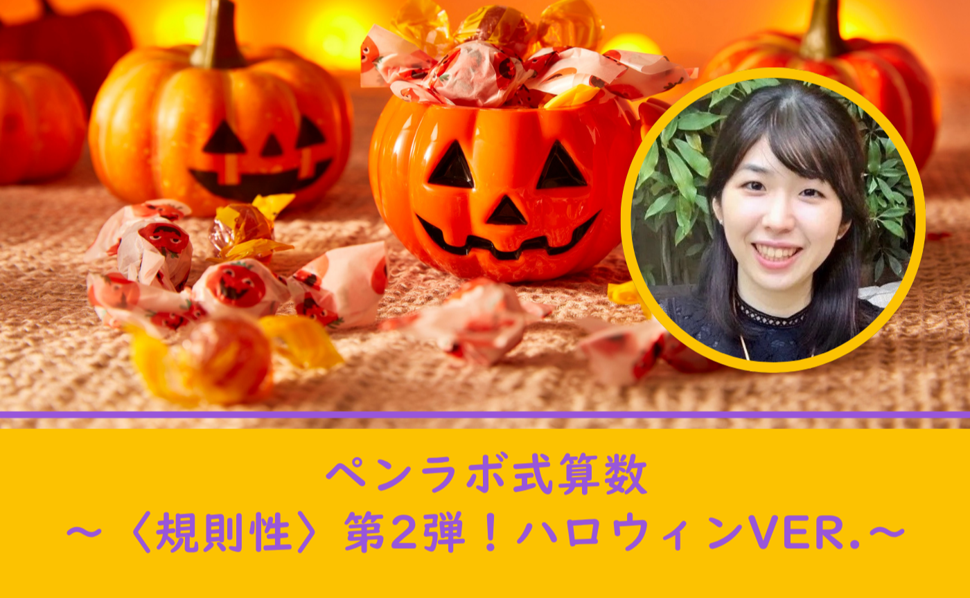🎃ペンラボ式算数〜〈規則性〉第2弾！ハロウィンver.〜