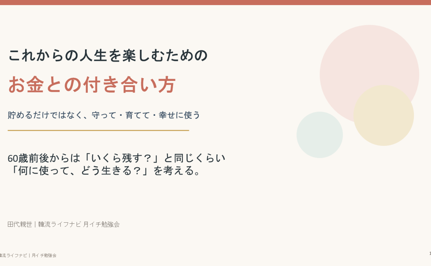 月イチ勉強会「これからの人生を楽しむためのお金との付き合い方」（26.9.23）