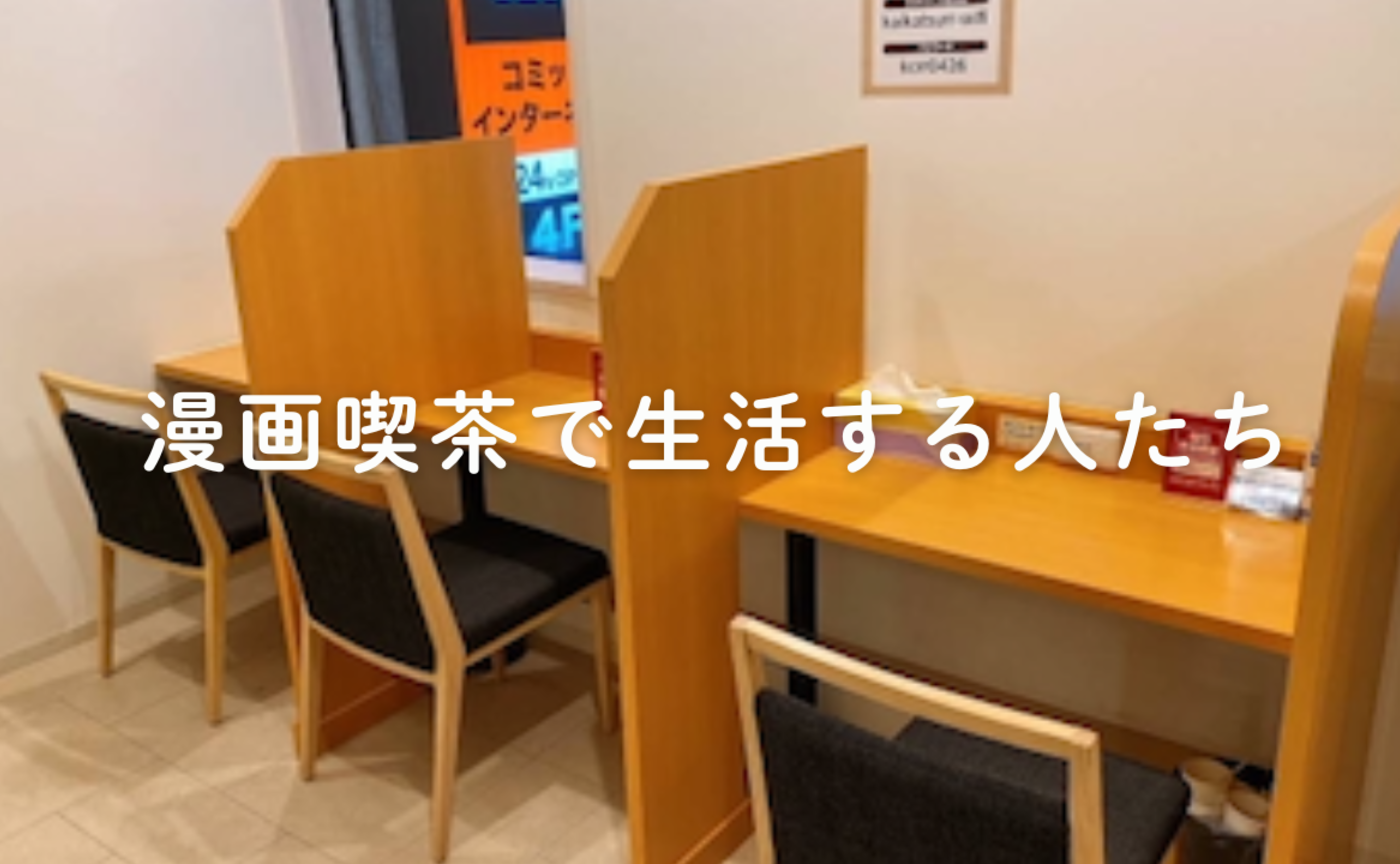 Vol.696　漫画喫茶で生活する人たち