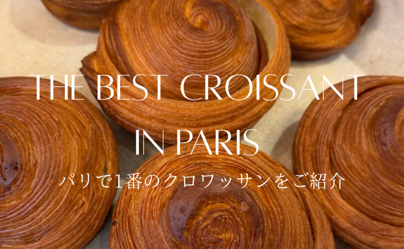 パリで一番のクロワッサンをご紹介🥐❤️The Best Croissant in Paris 🥐❤️