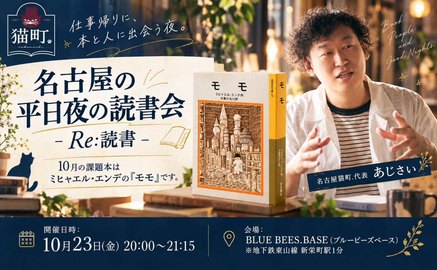 【名古屋】働きながら本を読む会-Re:読書-ミヒャエル・エンデ『モモ』