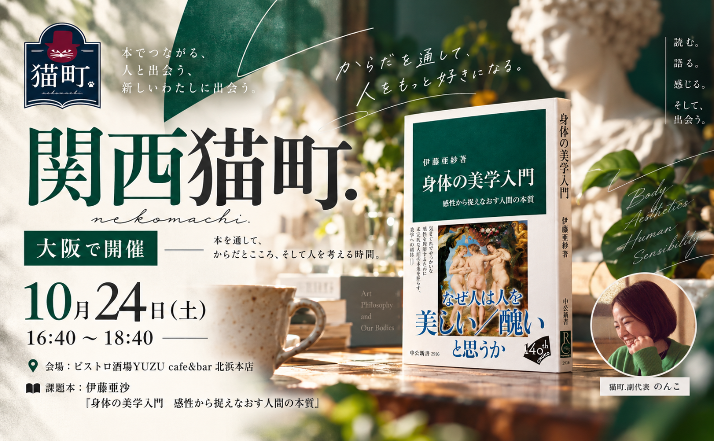 【大阪】伊藤亜沙『身体の美学入門　感性から捉えなおす人間の本質』