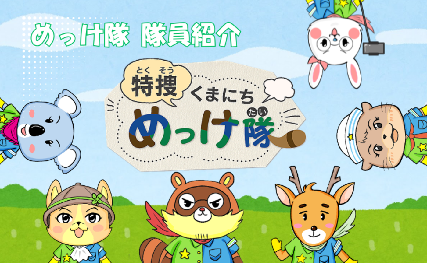【特捜めっけ隊】めっけ隊の隊員紹介！
