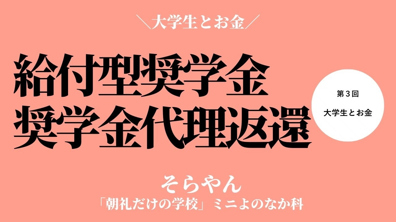 朝礼0-0-1010 何にお金を使って、何を節約するか〜大学生とお金【そらやん】