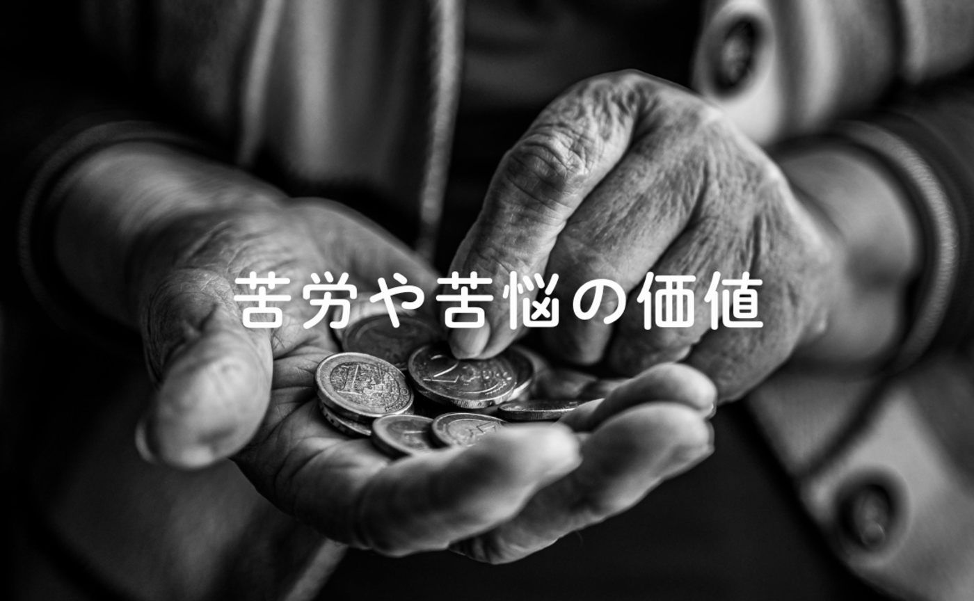 Vol.697　苦労や苦悩の価値