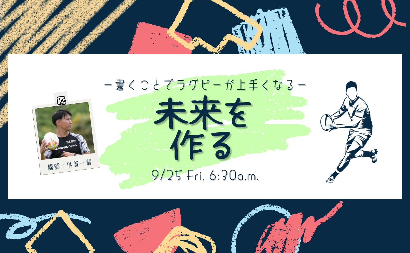 【アーカイブ】-書くことでラグビーが上手くなる-未来を作る-