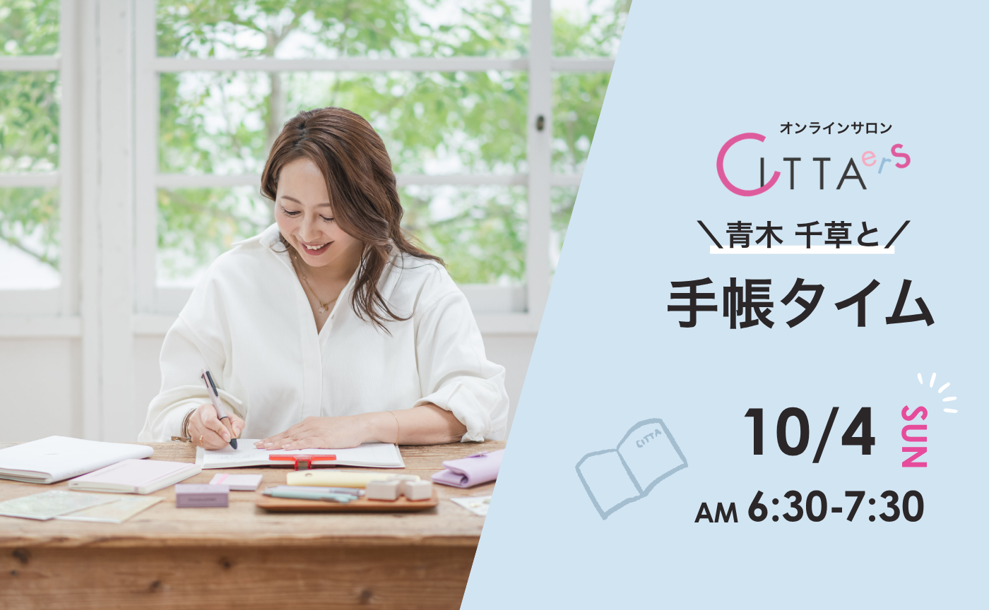 【10/4(日) 6:30～7:30】青木千草と手帳タイム
