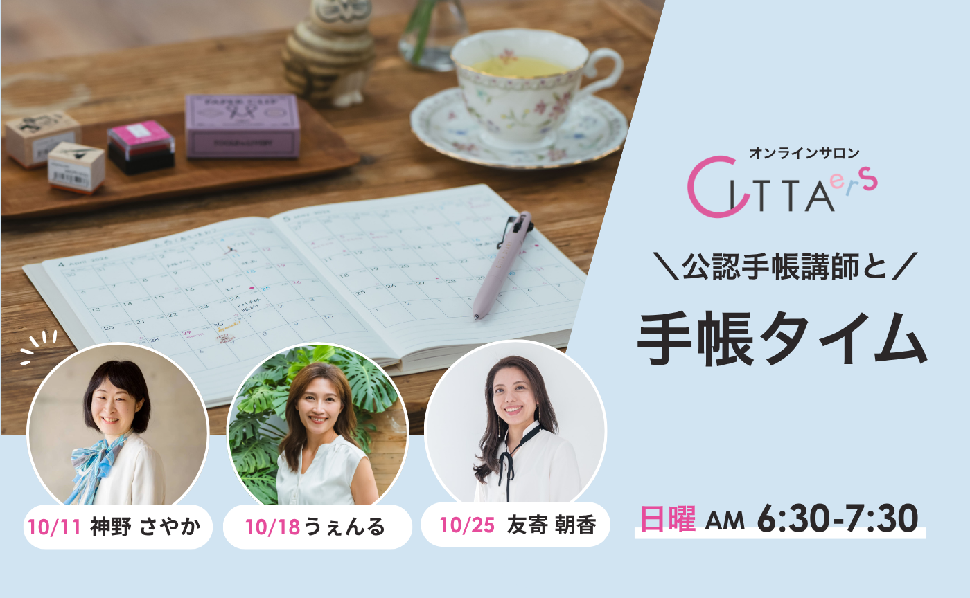 【10/25(日) 6:30～7:30】CITTA公認手帳講師と手帳タイム　担当：友寄朝香