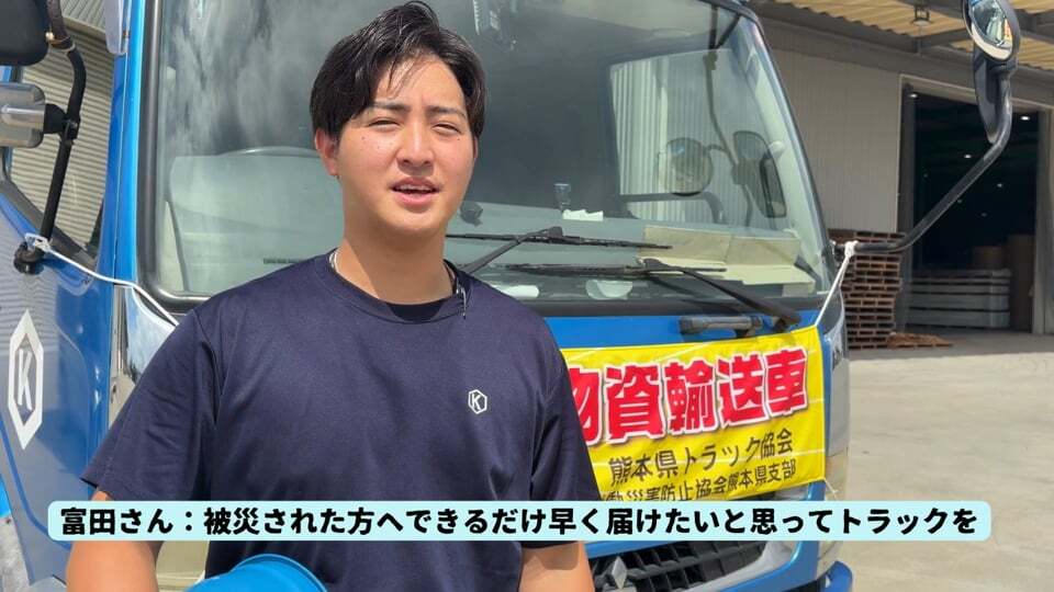 【トラック運転手】支援物資　早く被災者に