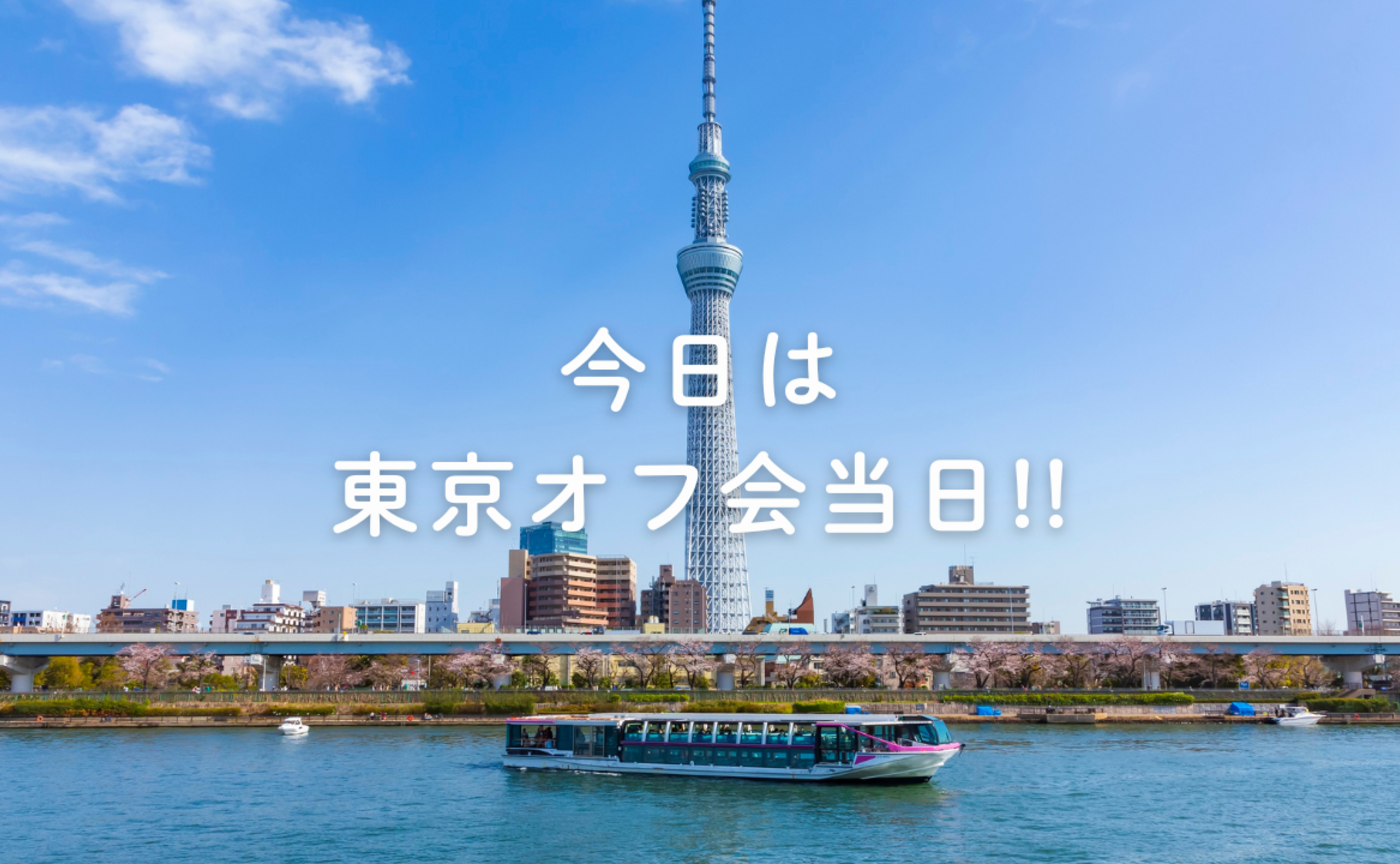 Vol.698 　今日は東京オフ会当日!!