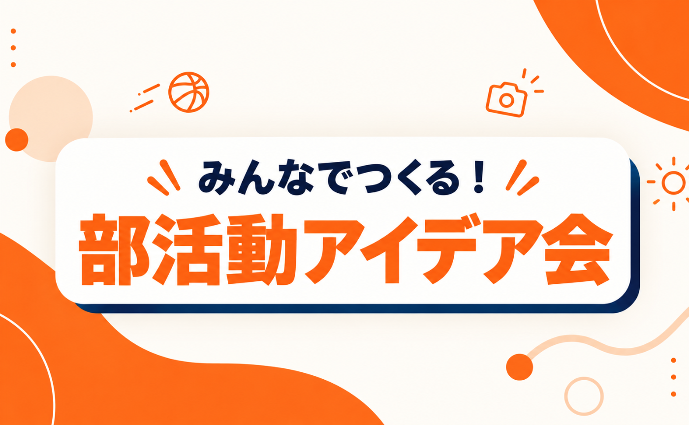 みんなでつくる！部活動アイデア会　開催レポート