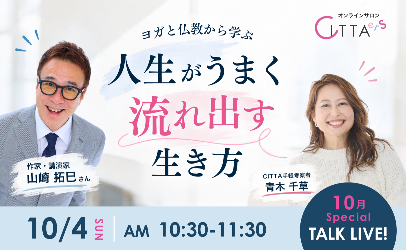 ヨガと仏教から学ぶ人生がうまく流れ出す生き方　山崎巧巳さん×青木千草