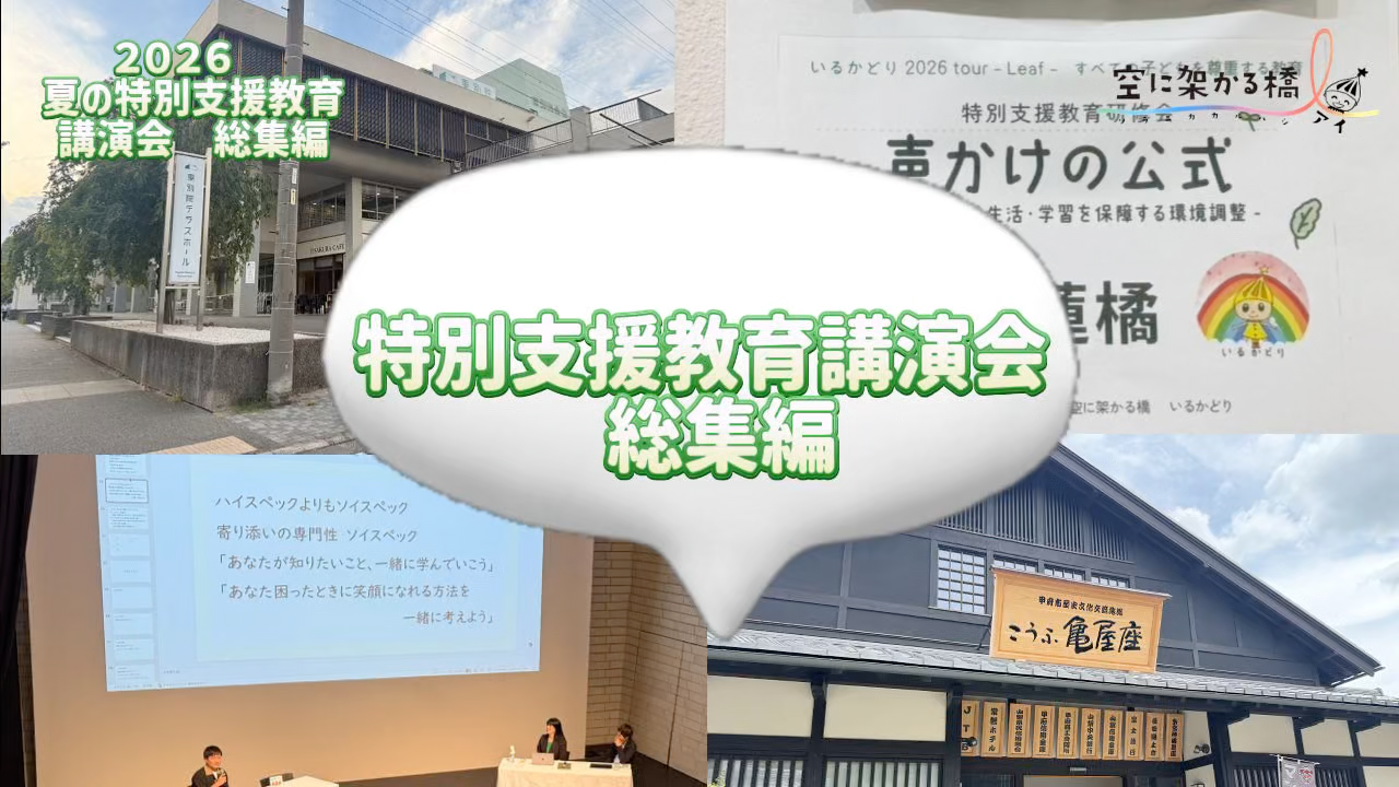 2026 夏の特別支援教育講演会総集編