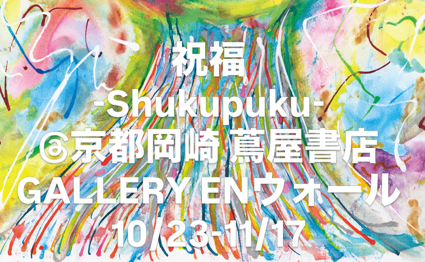 個展「祝福-Shukupuku-」