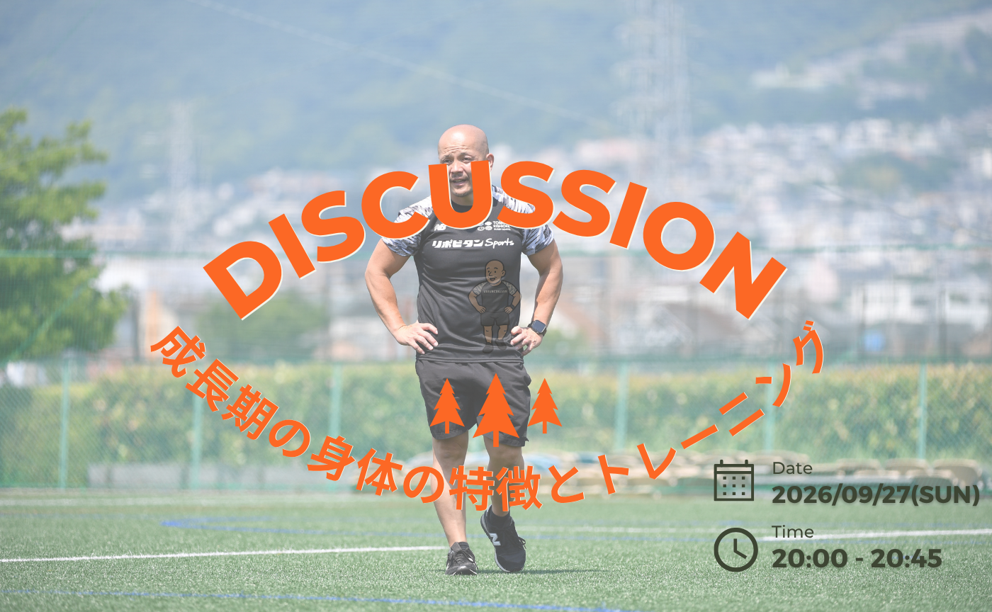 【アーカイブ】DISCUSSION~成長期の身体の特徴とトレーニング~