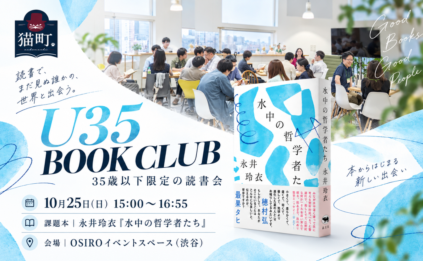 【35歳以下限定】永井玲『水中の哲学者たち』｜U35 BOOK CLUB 東京開催