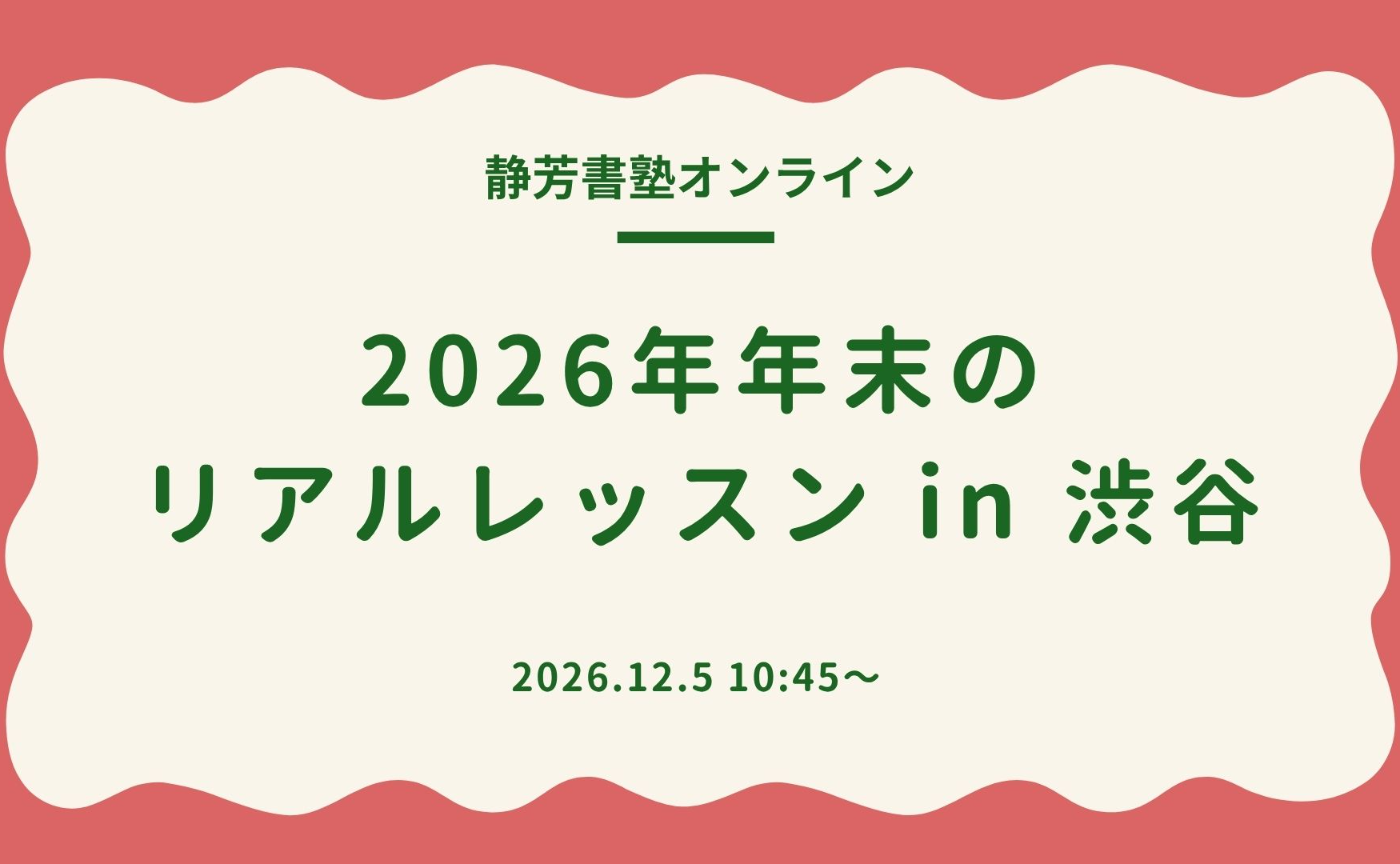 ☀️2026年 年末のリアルレッスン in 渋谷☀️